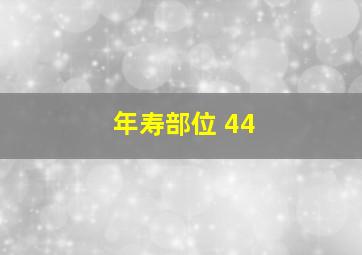 年寿部位 44